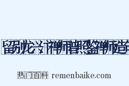 留别龙兴汴禅师普照鉴禅师造句是什么意思的图片